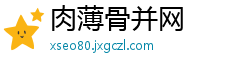肉薄骨并网